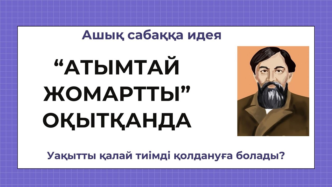 Ашық сабаққа идея Уақытты тиімді пайдалану #атымтайжомарт #ашықсабаққаидея #әдістер #ЖИ #ыбырай