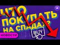 Рынки падают. Что покупать? Шортсквизы AMC и GameStop / Новости