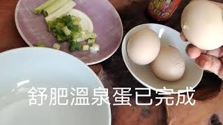 舒肥溫泉蛋 