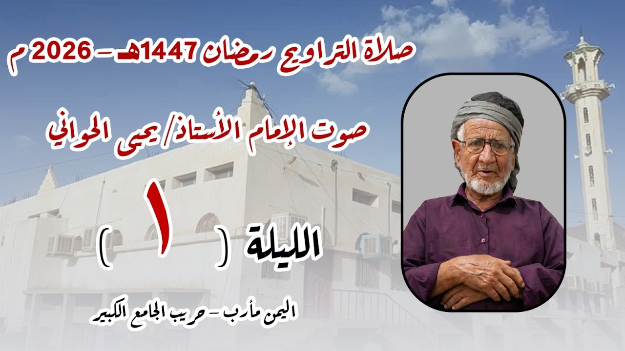 صلاة الترايح 1 رمضان 1447هـ اليمن - مأرب - حريب الجامع الكبير بصوت الأستاذ يحيى الحواني حفظه الله.