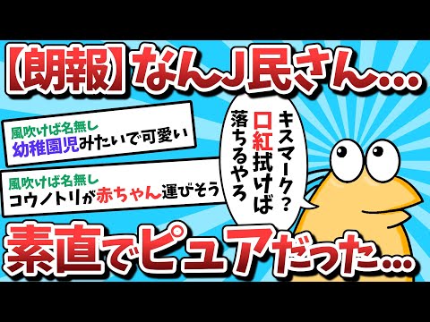 [2ch Funny Thread] NanJ People are Actually Very Honest and Pure... [Slow Explanation]