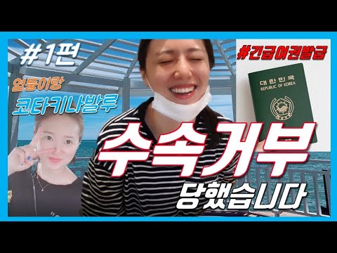 [코타키나발루 1편] 여행 첫날부터 수속 거부를 당했다 / 긴급여권발급 꿀팁