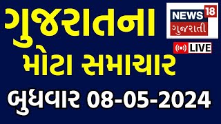 Gujarati News Live | જુઓ ગુજરાતના તમામ મોટા સમાચાર | Latest News | Gujarati Samachar | News18