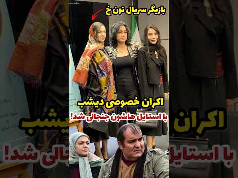 اکران خصوصی فیلم دست با استایل مهمان ها جنجالی شد موافق این مدل استایل ها هستین