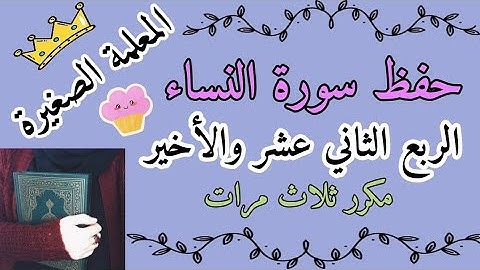 سورة النساء الربع الثاني عشر مكرر ثلاث مرات 🌸 سورة النساء ربع انا اوحينا اليك مكرر ثلاث مرات