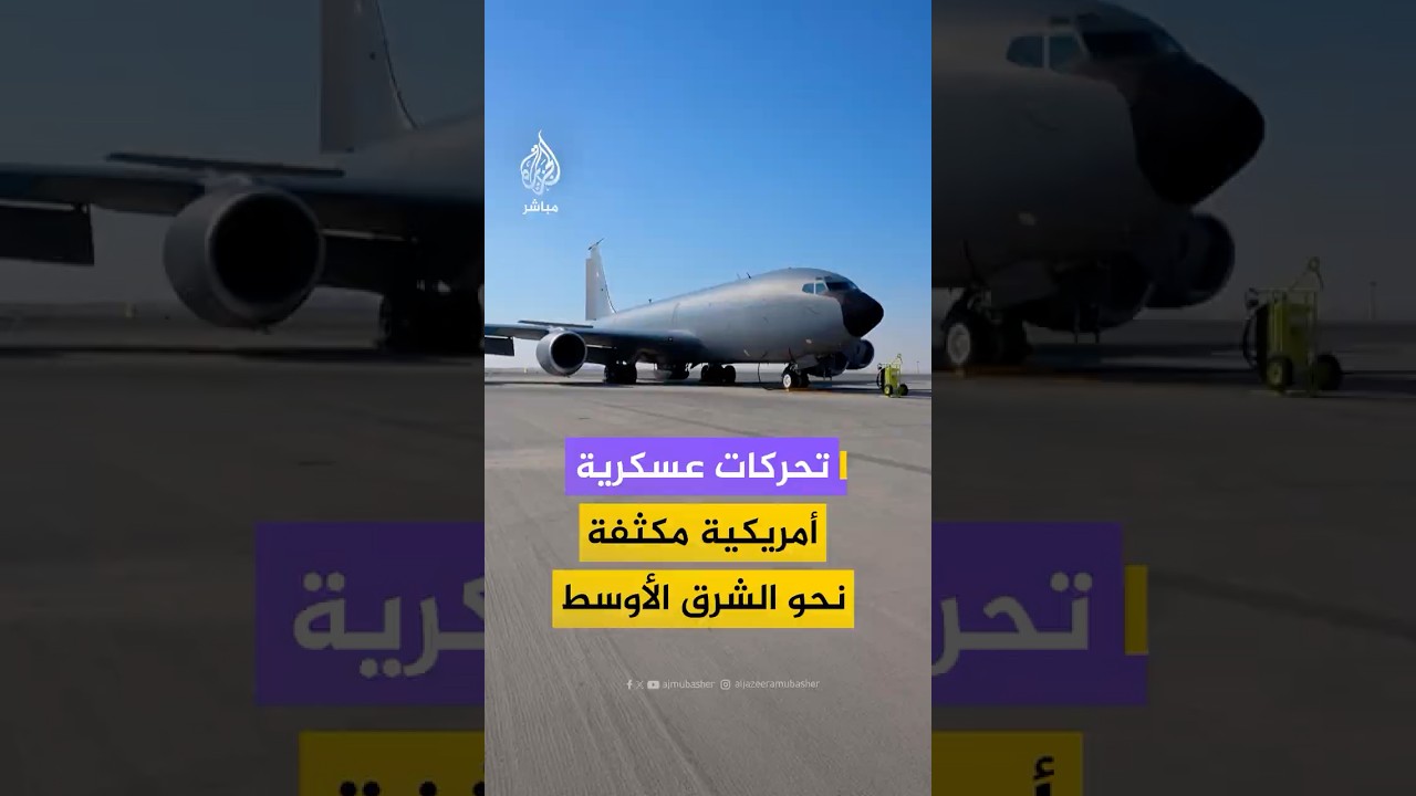 . بيانات ملاحية تكشف عن حركة نشطة لطائرات شحن عسكري وتزود بالوقود أمريكية باتجاه منطقة الشرق الأوسط