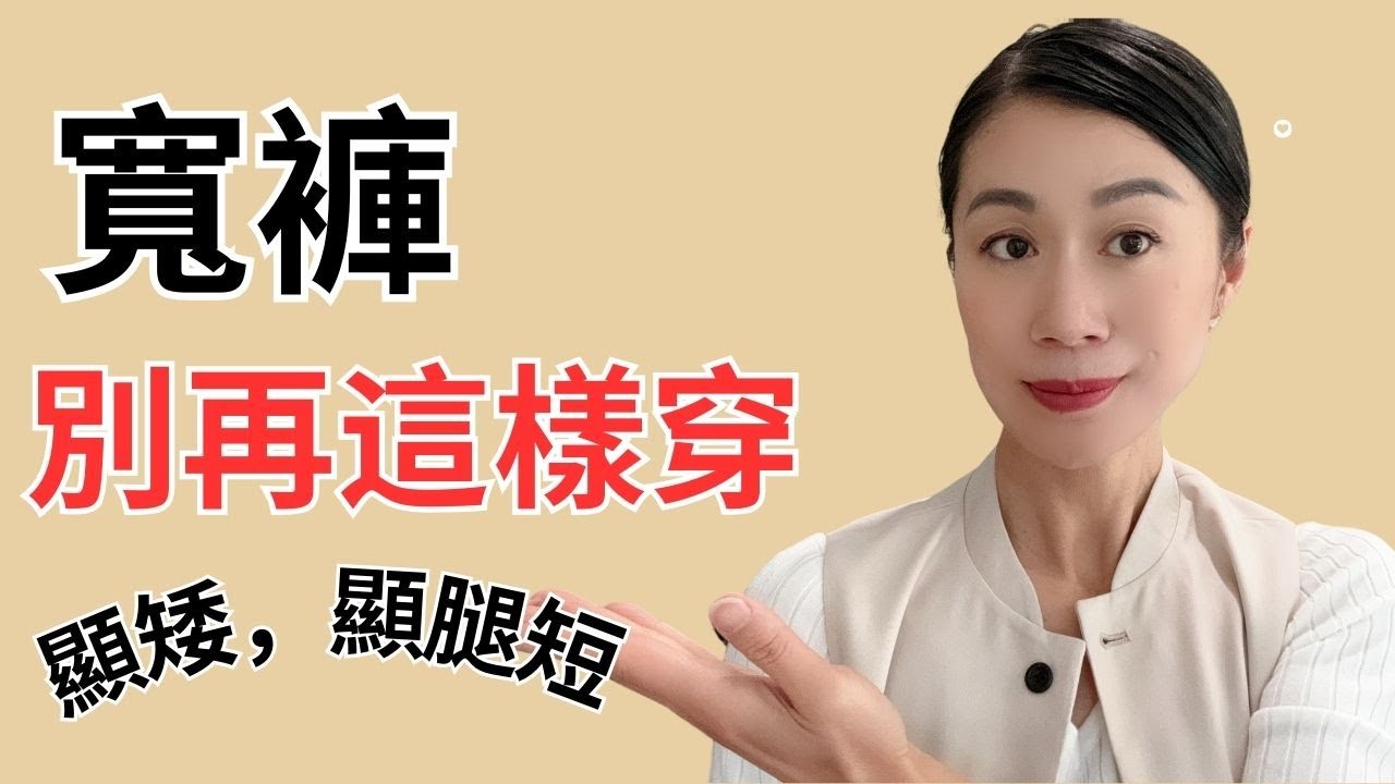 [寬褲穿搭]寬褲千萬別這樣穿！顯矮，顯腿短！6個常見寬褲穿搭錯誤！