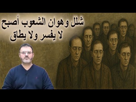ما يستجد 230 شلل وهوان الشعوب أصبح لا يفسر ولا يطاق 
