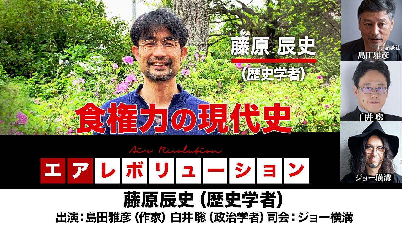 【前半無料パート】藤原辰史氏生出演！『食権力の現代史』2025年9月12日20:00～生配信）
