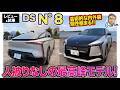 DS N°8【レビュー&試乗】人被りなしの最高峰モデル!? 個性際立つ芸術的な1台!! E-CarLife with 五味やすたか