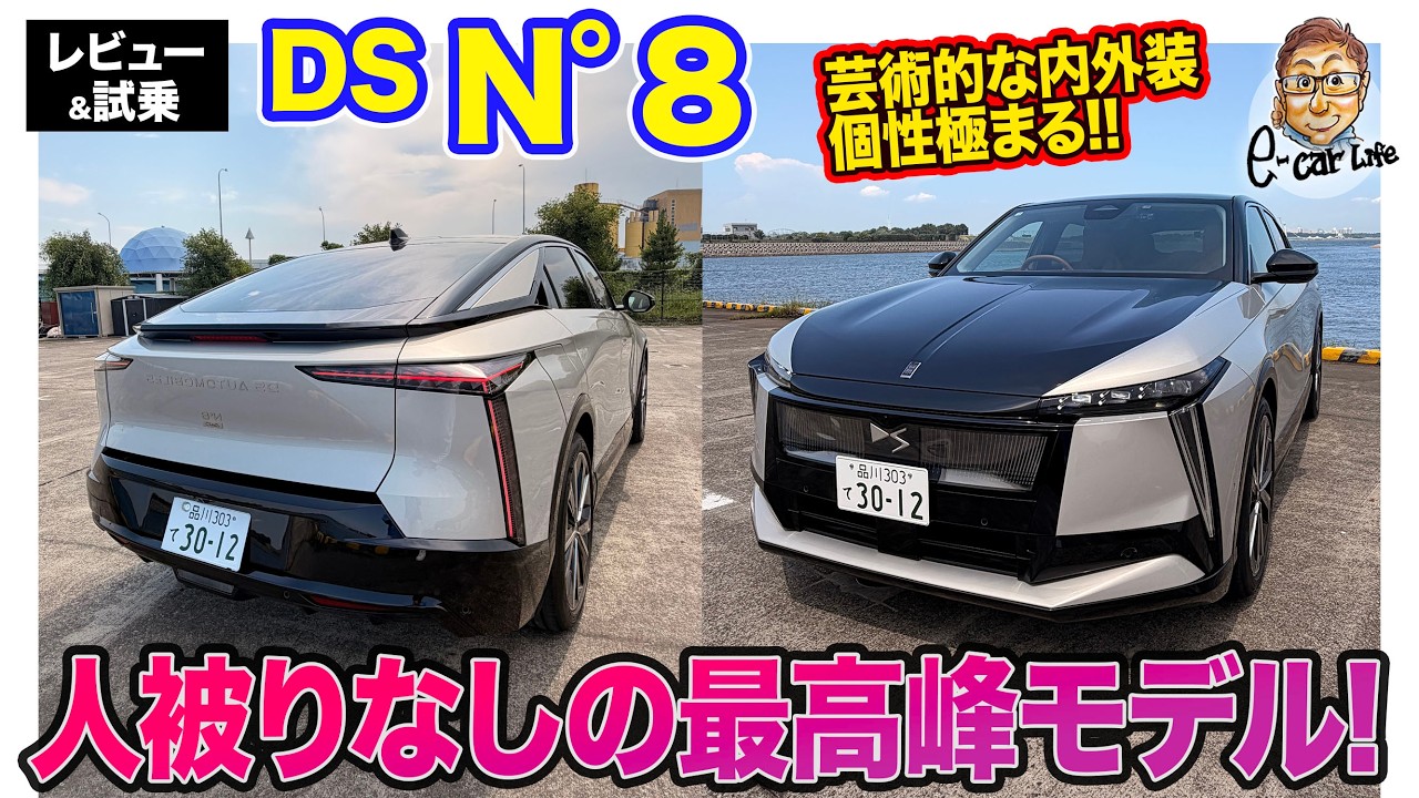 DS N°8【レビュー&試乗】人被りなしの最高峰モデル!? 個性際立つ芸術的な1台!! E-CarLife with 五味やすたか