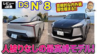DS N°8 [Review & Test Drive] A One-of-a-Kind Flagship An Artistic Car That Truly Stands Out!! E-...