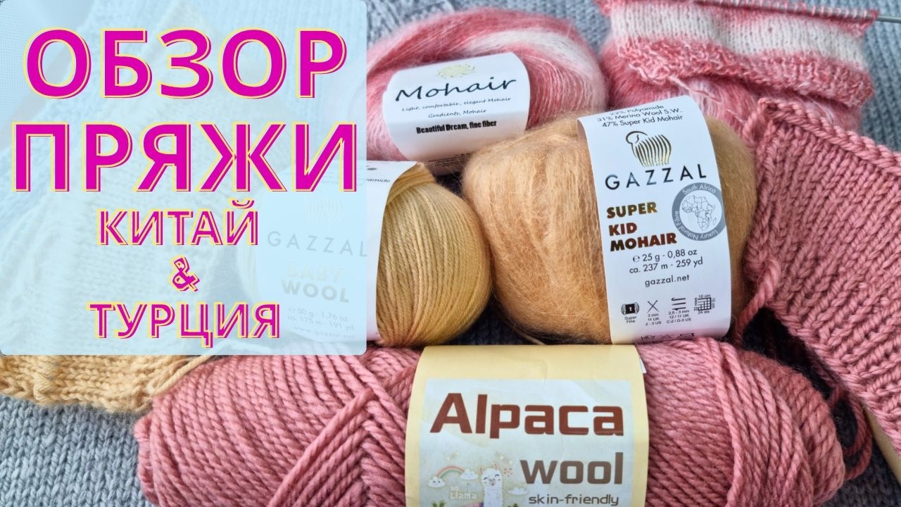 Обзор пряжи Китайской и Турецкой - что лучше?
