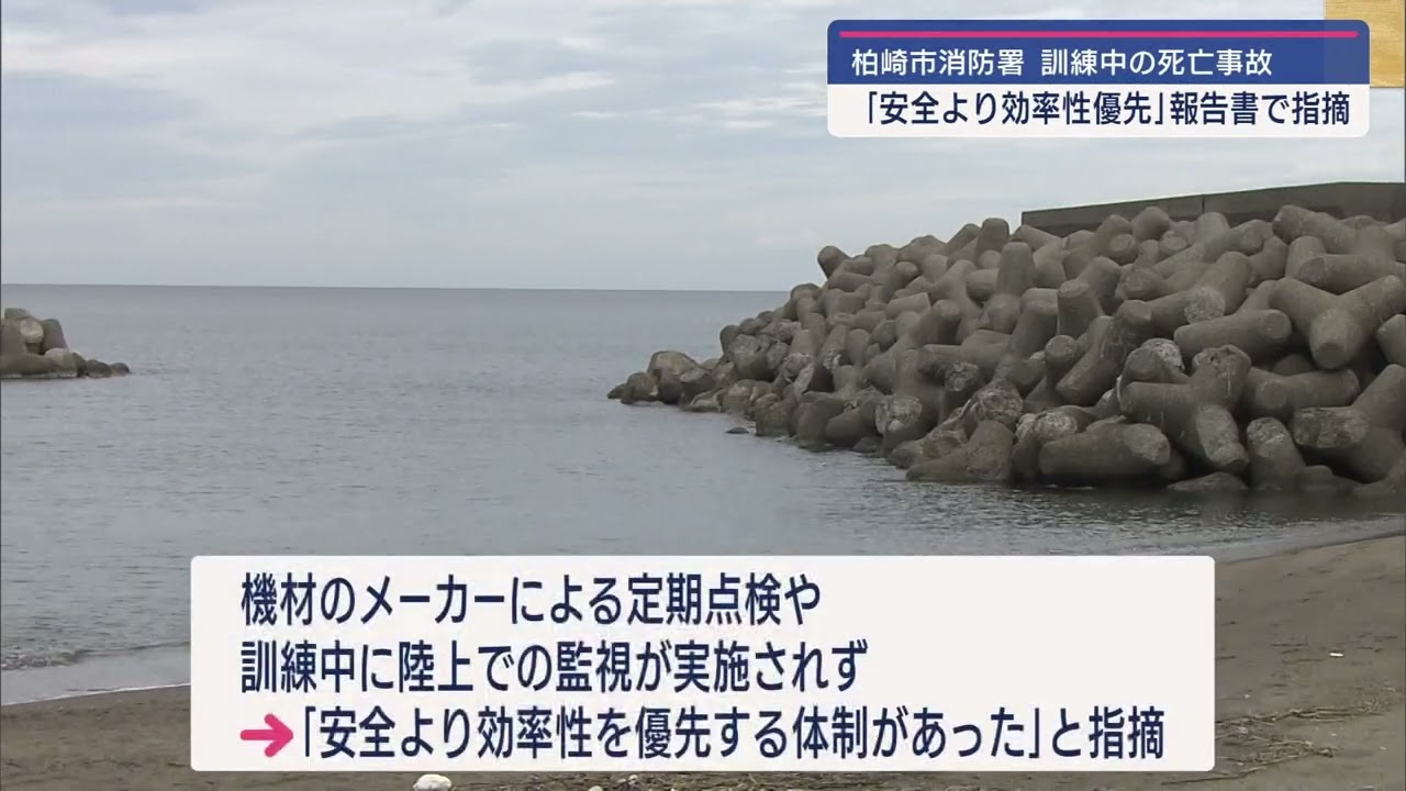 安全より効率性優先」報告書で指摘 柏崎市消防署の潜水訓練中の消防士