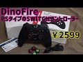高評価・低価格のPSタイプのSwitch(スイッチ)コントローラー『DinoFire』はいかに！！