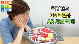 틴커캐드 3D 모델링과 AR 증강 현실 사진 찍기 with 아이패드