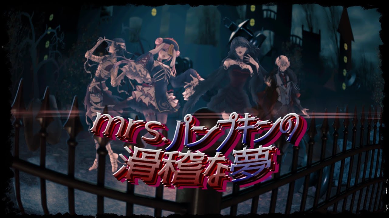 歌ってみた】Mrs Pumpkinの滑稽な夢 - ハチ ┊ Covered by Saki x