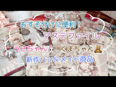 【作製記録と販売のお知らせ】可愛いPETテープおすそ分けファイル🐰💓🧸｜紙ものセット販売