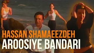 Hassan Shamaeezadeh  Aroosiye Bandari | حسن شماعی زاده  عروسی بندری