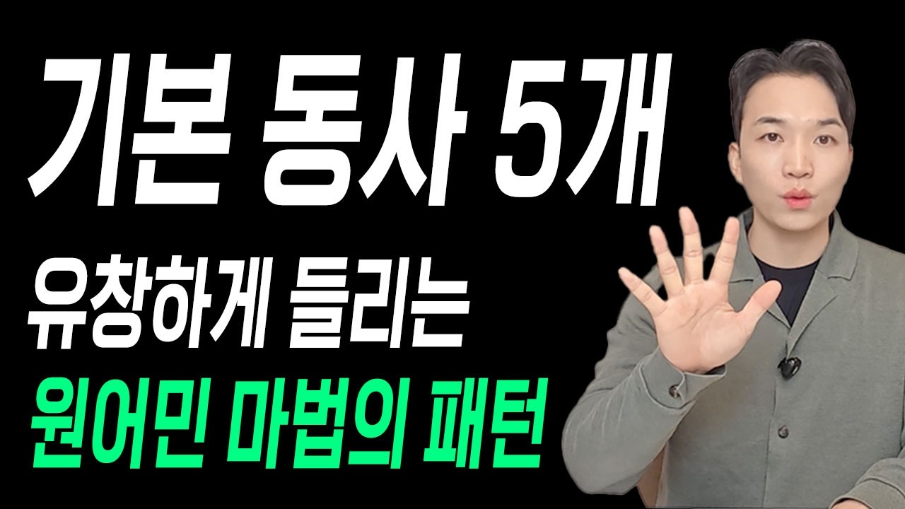 기본 동사 5개로 원어민처럼 유창하게 말하는 마법의 패턴