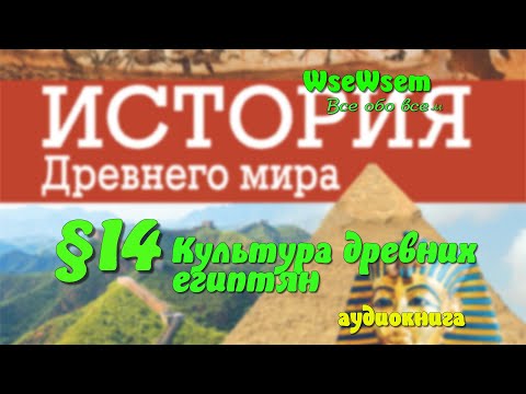 14 Культура древних египтян