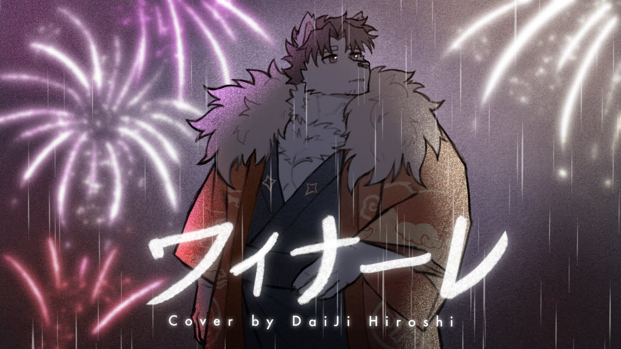 eill | フィナーレ.  (Cover) - DaiJi Hiroshi