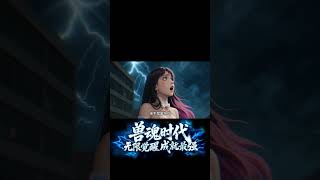 《獸魂時代,無限覺醒成就最強》預告來襲!#男頻 #玄幻 #逆襲 #動漫