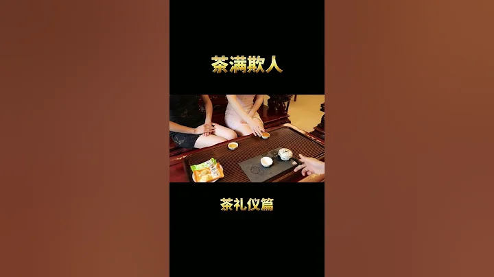 妳要知道的茶桌暗语，逐客令。爱喝茶的关注我wechat：zj4867# 礼仪 # 规矩 # 茶道 # 传承文化 # 国风古韵 # 召唤茶友 # 社交 # 人情世故 # - 天天要闻