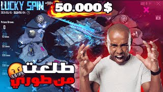 عجله الحظ خرجت عن السيطره 50.000 الف طورت اسلحه بحساب صديقي | بوبجي موبايل