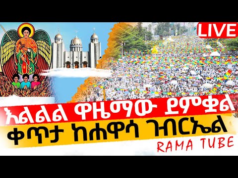 LIVE ቀጥታ ከሐዋሳ ገብርኤል ተጀመረ ተጀመረ ተጀመረ