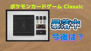 ポケモンカード】暴落中のポケモンカードゲーム Classicの今後は