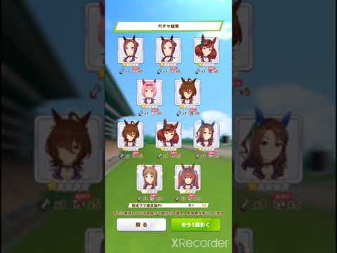 メジロドーベルピックアップガチャを回した結果