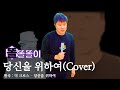 똘똘똘이 정태준 당신을 위하여 Feat AUTOMAN JINIYA