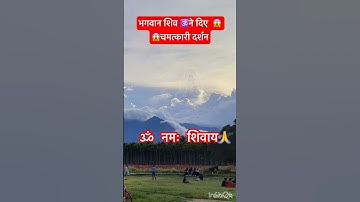 भगवान शिव ने दिए दर्शन #mahadev #mahakal  #bholenath #ram #om #yt #shorts #trending #shiv #shankar