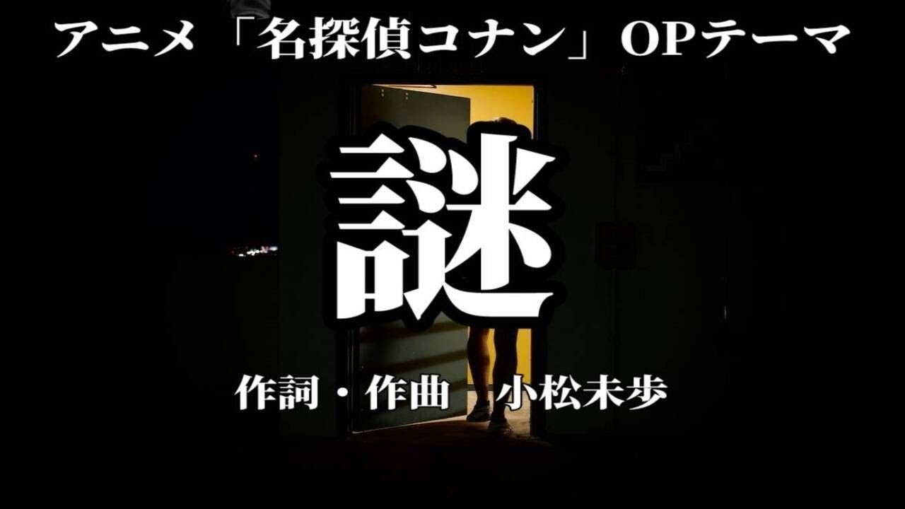 カラオケ】謎／小松未歩【オフボーカル メロディ有り karaoke】 - YouTube