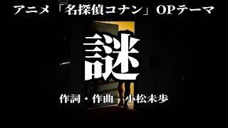 カラオケ】謎／小松未歩【オフボーカル メロディ有り karaoke】 - YouTube