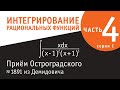 Интегрирование рациональных функций - четвертая серия - Приём Остроградского