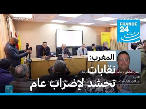 المغرب هيئات نقابية تحشد لإضراب وطني عام احتجاجا على قانون الإضراب