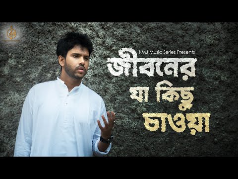 Jiboner Ja Kichhu chawa | জীবনের যা কিছু | Lyrical Cover | Rik Basu | Kumar Sanu | KMJ Music Series