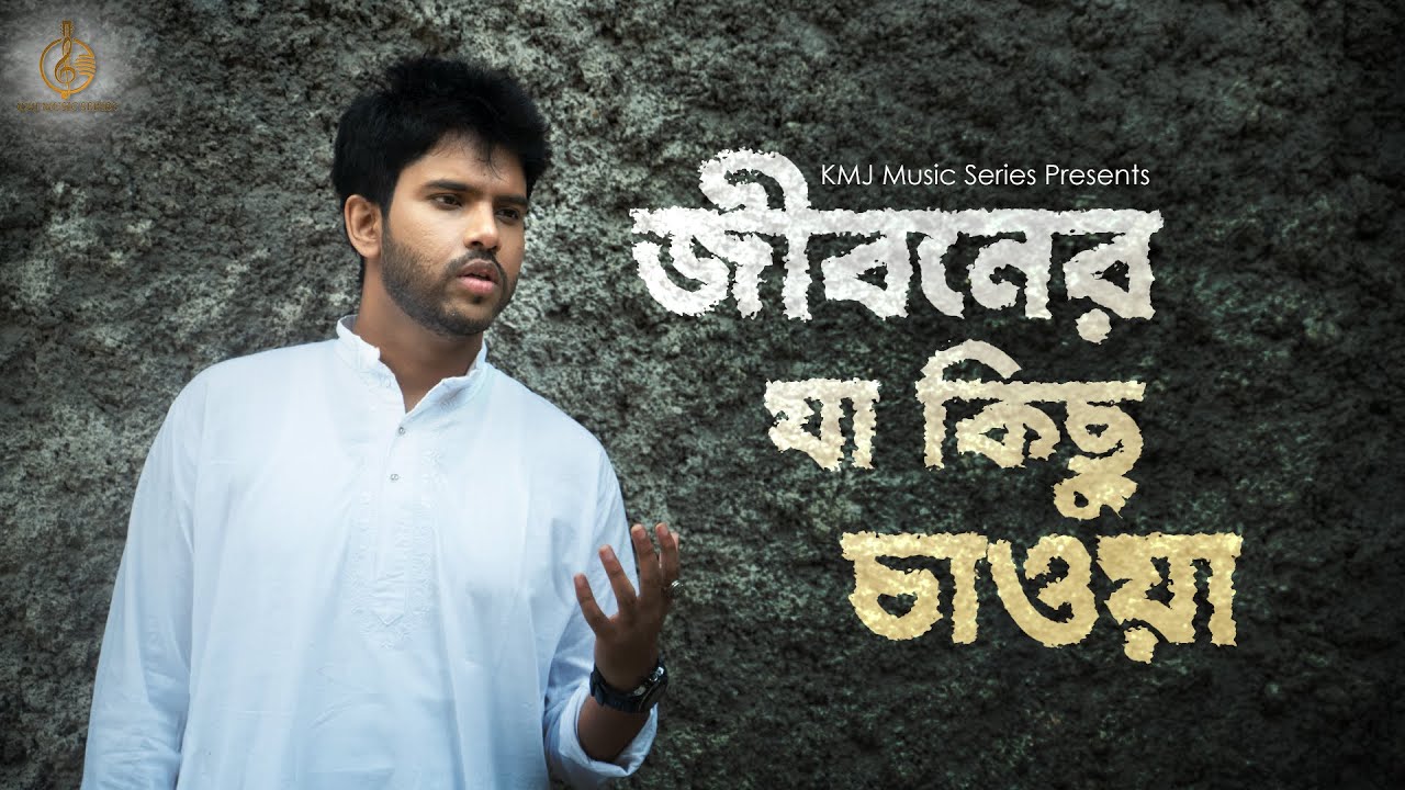 Jiboner Ja Kichhu chawa | জীবনের যা কিছু | Lyrical Cover | Rik Basu ...