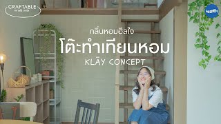 𝐂𝐫𝐚𝐟𝐭𝐚𝐛𝐥𝐞 𝐄𝐩.𝟏 เวิร์คชอปเทียนหอม เบลนด์กลิ่น&เพนท์ถ้วยเซรามิก 🌷 | KLAY CONCEPT