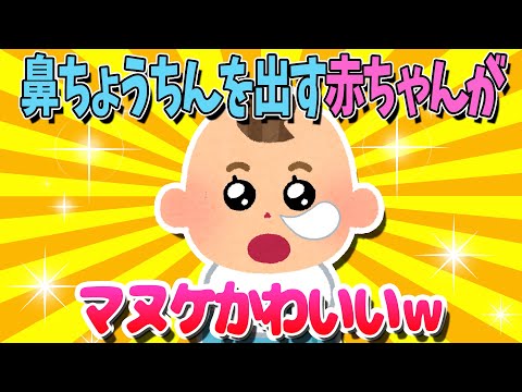 【2ch面白いスレ】鼻ちょうちんを出す赤ちゃんがマヌケかわいいｗ【ゆっくり解説】