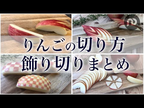 りんごの切り方３種　くし切り・薄切り・いちょう　切り飾り切り３種　うさぎ・木の葉・一松模様　まとめ　N.D.Kitchen Basic
