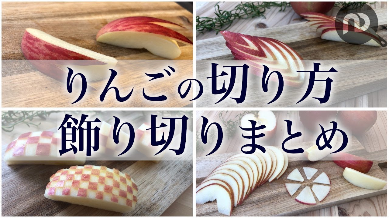くし切り りんご, りんごうさぎ切り方 – UNGM
