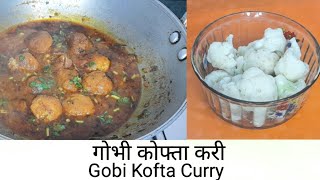 फूलगोभी की सब्जी बनाने का बिल्कुल नया तरीका|Cauliflower Sabzi| Gobi kofta curry|गोभी कोफ्ता करी