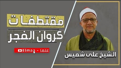 مقتطفات لـ كروان الفجر - 2  | الشيخ على شميس - سورة النحل - فلا تضربو لله الأمثال إن الله يعلم  ..