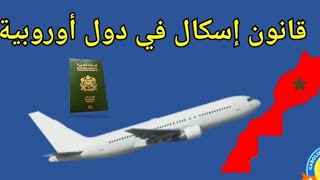 💥ليسكال أسهل طريقة لدخول أوروبا.🏠 اكيفاش خسك تقطع في الطائرة 🛫✈️