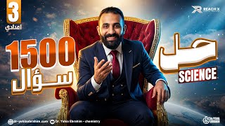 مراجعة نهائية ساينس تالتة إعدادي ترم تاني 2026 | حل 1500 سؤال على المنهج كامل 🔥
