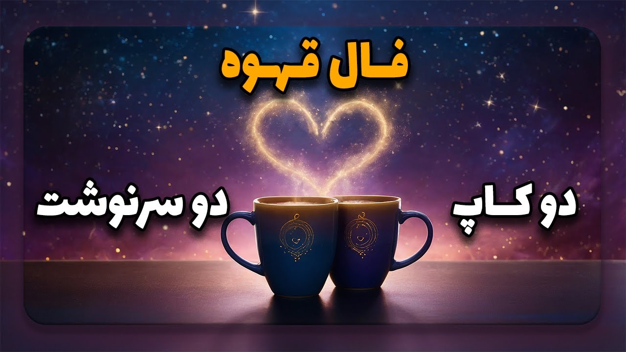 ☕️ فــال قـهـوه احـسـاسی 💫 دو کـاپ، دو سرنوشت ☕️