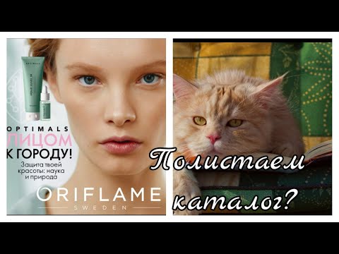 КАТАЛОГ 8 -2021 ОРИФЛЭЙМ 🌼Что буду брать#3